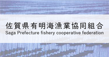 佐賀県有明海漁業協同組合