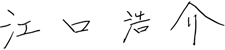江口浩介